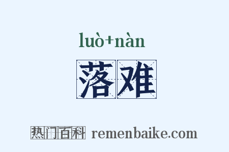 落难是什么意思的图片